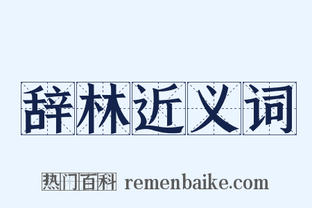 辞林近义词是什么意思的图片